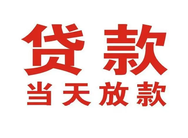 寒亭个人上门借款|寒亭24小私人借钱空放贷款|寒亭附近无抵押借钱